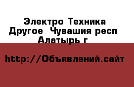 Электро-Техника Другое. Чувашия респ.,Алатырь г.